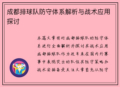 成都排球队防守体系解析与战术应用探讨