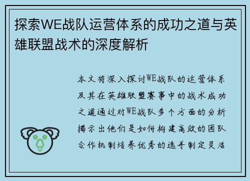 探索WE战队运营体系的成功之道与英雄联盟战术的深度解析
