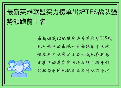 最新英雄联盟实力榜单出炉TES战队强势领跑前十名